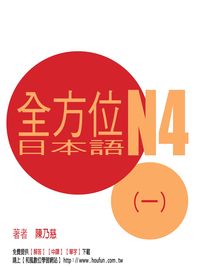 全方位日本語N4 [有聲書]. 一 出版公司:豪風出版 作者:陳乃慈 類型:語言學習-日語檢定 有聲書(含PDF電子書) 繁體中文版