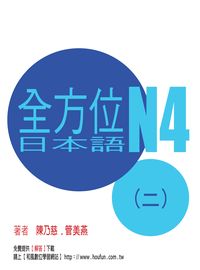 全方位日本語N4 [有聲書]. 二 出版公司:豪風出版 作者:陳乃慈、管美燕 類型:語言學習-日語檢定 有聲書(含PDF電子書) 繁體中文版