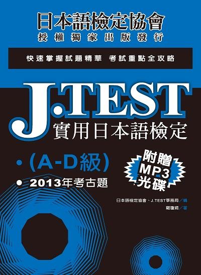 J.TEST [有聲書]:2013年考古題. A-D級 出版公司:實踐大學推廣教育部出版秀威資訊科技發行聯合發行經銷 作者:羅瓊娟 類型:語言學習-日語檢定 有聲書(含PDF電子書) 繁體中文版