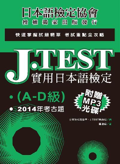 J.TEST [有聲書]:2014年考古題. A-D級 出版公司:實踐大學推廣教育部出版秀威資訊科技發行聯合圖書經銷 作者:羅瓊娟 類型:語言學習-日語檢定 有聲書(含PDF電子書) 繁體中文版