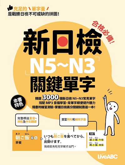 合格必備!新日檢N5~N3關鍵單字[有聲書] 出版公司:希伯崙 作者:LiveABC編輯群 類型:語言學習-日語檢定 有聲書(含PDF電子書) 繁體中文版