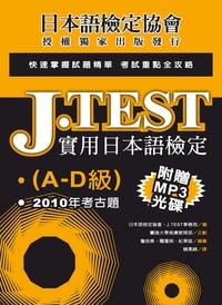 J.TEST實用日本語檢定 [有聲書]. A-D級, 2010年考古題 出版公司:釀出版出版秀威資訊科技製作發行 作者:日本語檢定協會、J.TEST事務局 類型:語言學習-日語檢定 有聲書(含PDF電子書) 繁體中文版