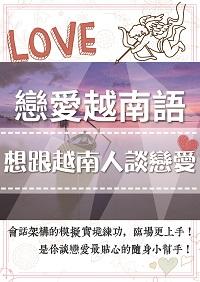 戀愛越南語 出版公司:越語村 作者:越語村編輯部 類型:語言學習-其他語言 PDF電子書 繁體中文版
