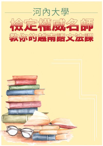 河內大學檢定權威名師教你的越南語文法課 出版公司:同文館 作者:[EZLanguage] 類型:語言學習-其他語言 PDF電子書 繁體中文版