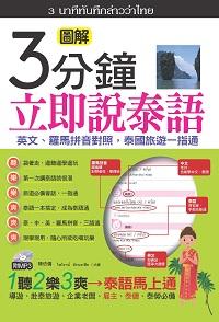 3分鐘立即說泰語 [有聲書]:英文、羅馬拼音對照, 泰國旅遊一指通 出版公司:哈福企業出版采舍國際總代理 作者:陳依僑、 合 類型:語言學習-其他語言 有聲書(含PDF電子書) 繁體中文版