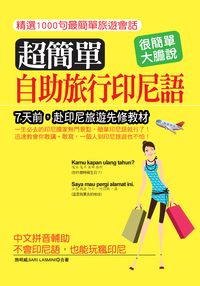 超簡單自助旅行印尼語 [有聲書]:7天前, 赴印尼旅遊先修教材 出版公司:哈福企業出版采舍國際總代理 作者:施明威、Sari Lasmini合 類型:語言學習-其他語言 有聲書(含PDF電子書) 繁體中文版