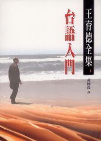 台語入門 出版公司:前衛出版 作者:王育德 類型:語言學習-其他語言 PDF電子書 繁體中文版