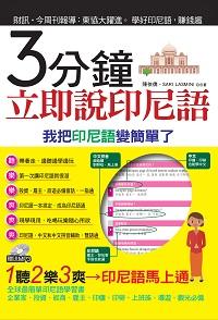 3分鐘立即說印尼語 [有聲書] 出版公司:哈福企業 作者:陳依僑、Sari Lasmini合 類型:語言學習-其他語言 有聲書(含PDF電子書) 繁體中文版