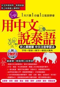 用中文說泰語 [有聲書] 出版公司:哈福企業 作者:施明威 類型:語言學習-其他語言 有聲書(含PDF電子書) 繁體中文版