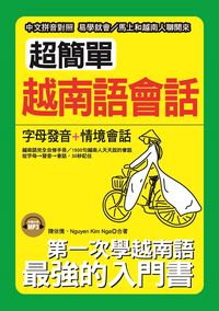 超簡單越南語會話 [有聲書] 出版公司:哈福企業出版采舍國際總代理 作者:Nguyen Kim Nga、陳依僑合 類型:語言學習-其他語言 有聲書(含PDF電子書) 繁體中文版