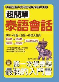 超簡單泰語會話 [有聲書] 出版公司:哈福企業出版采舍國際總代理 作者:施明威 類型:語言學習-其他語言 有聲書(含PDF電子書) 繁體中文版