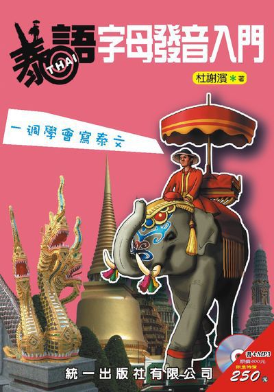 泰語字母發音入門 [有聲書] 出版公司:統一 作者:杜謝濱 類型:語言學習-其他語言 有聲書(含PDF電子書) 繁體中文版