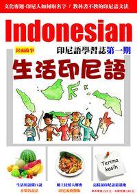 Indonesian印尼語學習誌 [有聲書]. 第一期, 生活印尼語 出版公司:印尼語村 作者:印尼語村編輯部 類型:語言學習-其他語言 PDF電子書 繁體中文版