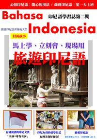Indonesian印尼語學習誌 [有聲書]. 第二期, 旅遊印尼語 出版公司:印尼語村 作者:印尼語村編輯部 類型:語言學習-其他語言 PDF電子書 繁體中文版