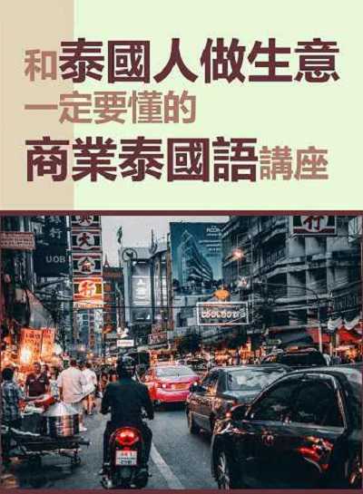 和泰國人做生意一定要懂的商業泰國語講座 [有聲書] 出版公司:EZ Language 作者:EZ編輯部[編輯] 類型:語言學習-其他語言 有聲書(含PDF電子書) 繁體中文版