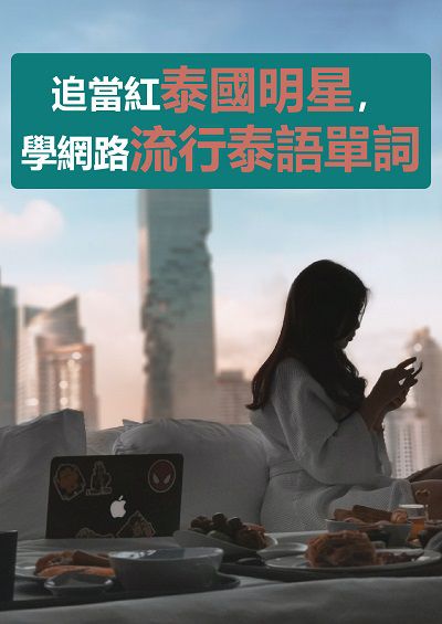 追當紅泰國明星, 學網路流行泰語單詞 [有聲書] 出版公司:EZ Language 作者:EZ編輯部[編輯] 類型:語言學習-其他語言 有聲書(含PDF電子書) 繁體中文版