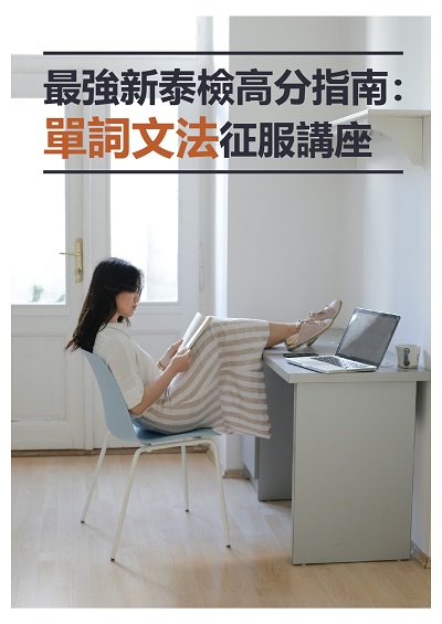 最強新泰檢高分指南 [有聲書]:單詞文法征服講座 出版公司:EZ Language 作者:EZ編輯部[編輯] 類型:語言學習-其他語言 有聲書(含PDF電子書) 繁體中文版