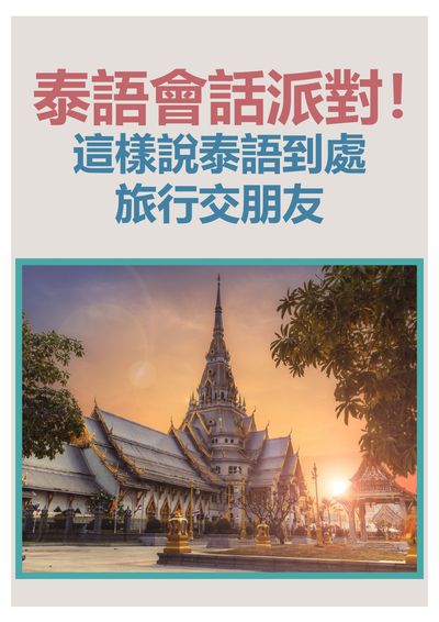 泰語會話派對!這樣說泰語到處旅行交朋友 [有聲書] 出版公司:同文館 作者:[EZLanguage] 類型:語言學習-其他語言 有聲書(含PDF電子書) 繁體中文版