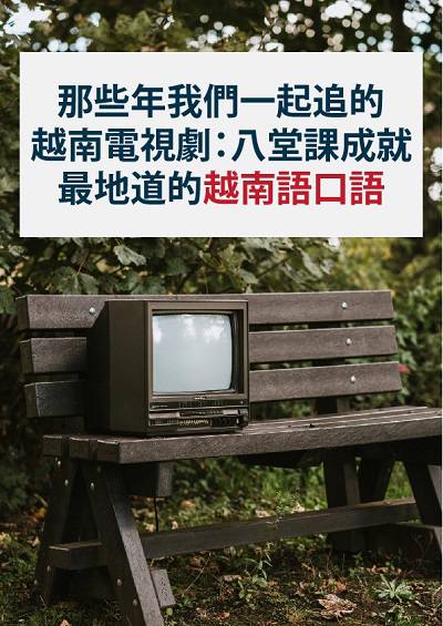那些年我們一起追的越南電視劇 [有聲書]:八堂課成就最地道的越南語口語 出版公司:同文館 作者:[EZLanguage] 類型:語言學習-其他語言 有聲書(含PDF電子書) 繁體中文版