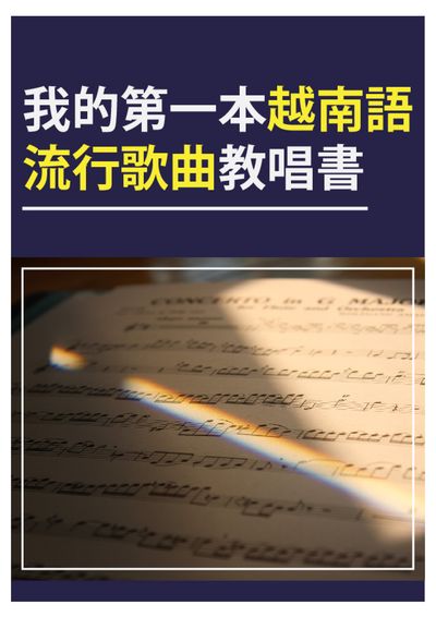 我的第一本越南語流行歌曲教唱書 [有聲書] 出版公司:同文館 作者:[EZLanguage編輯部] 類型:語言學習-其他語言 有聲書(含PDF電子書) 繁體中文版