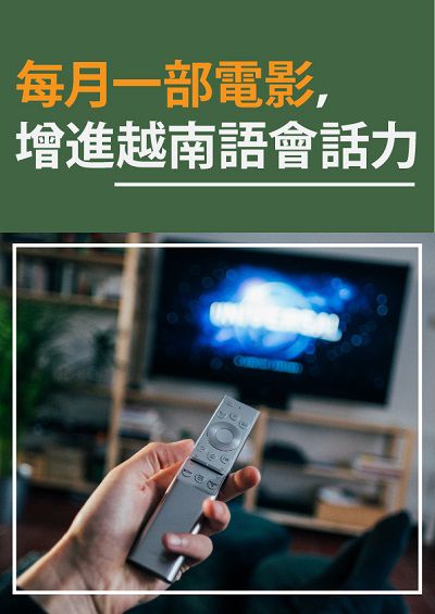 每月一部電影, 增進越南語會話力 [有聲書] 出版公司:同文館 作者:[EZLanguage編輯部] 類型:語言學習-其他語言 有聲書(含PDF電子書) 繁體中文版