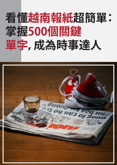 看懂越南報紙超簡單 [有聲書]:掌握500個關鍵單字, 成為時事達人 出版公司:同文館 作者:[EZLanguage編輯部] 類型:語言學習-其他語言 有聲書(含PDF電子書) 繁體中文版