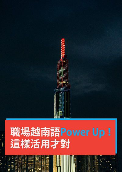 職場越南語Power up!這樣活用才對 [有聲書] 出版公司:同文館 作者:[EZLanguage編輯部] 類型:語言學習-其他語言 有聲書(含PDF電子書) 繁體中文版