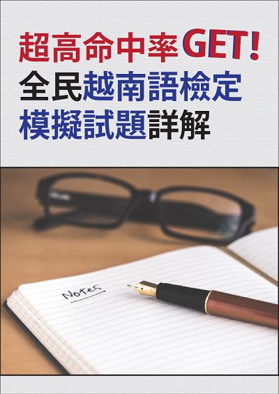 超高命中率Get!全民越南語檢定模擬試題詳解 [有聲書] 出版公司:同文館 作者:[EZLanguage編輯部] 類型:語言學習-其他語言 有聲書(含PDF電子書) 繁體中文版