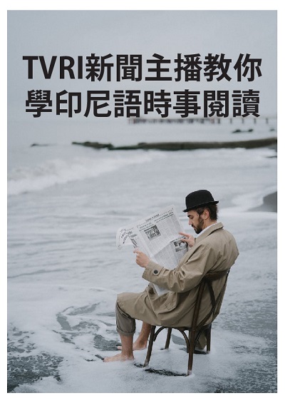 TVRI新聞主播教你學印尼語時事閱讀 [有聲書] 出版公司:同文館 作者:[EZLanguage編輯部] 類型:語言學習-其他語言 有聲書(含PDF電子書) 繁體中文版