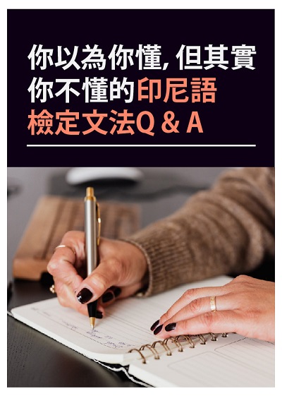 你以為你懂, 但其實你不懂的印尼語檢定文法Q&A [有聲書] 出版公司:同文館 作者:[EZLanguage編輯部] 類型:語言學習-其他語言 有聲書(含PDF電子書) 繁體中文版