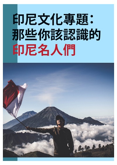 印尼文化專題 [有聲書]:那些你該認識的印尼名人們 出版公司:同文館 作者:[EZLanguage編輯部] 類型:語言學習-其他語言 有聲書(含PDF電子書) 繁體中文版