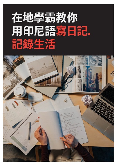 在地學霸教你用印尼語寫日記.記錄生活 [有聲書] 出版公司:同文館 作者:[EZLanguage編輯部] 類型:語言學習-其他語言 有聲書(含PDF電子書) 繁體中文版