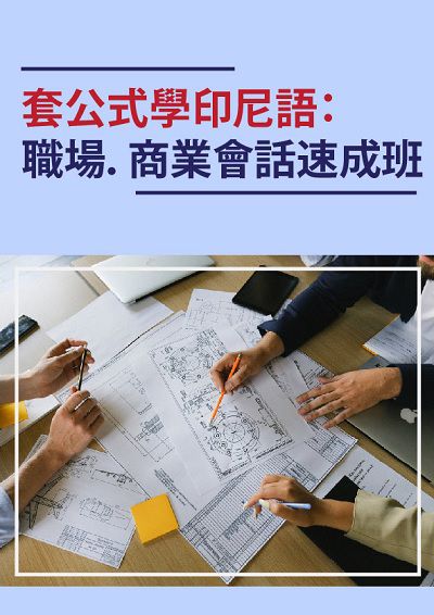 套公式學印尼語 [有聲書]:職場.商業會話速成班 出版公司:同文館 作者:[EZLanguage編輯部] 類型:語言學習-其他語言 有聲書(含PDF電子書) 繁體中文版