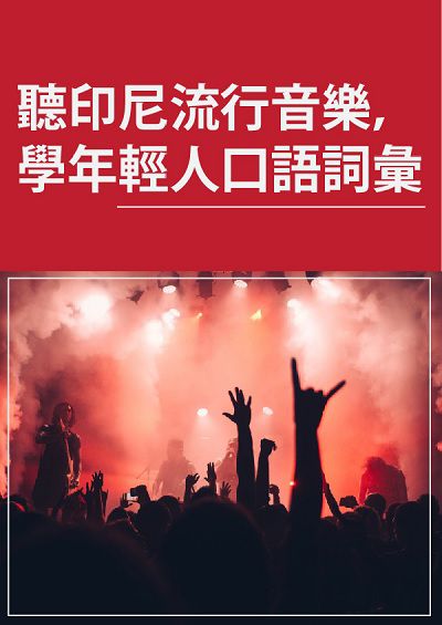 聽印尼流行音樂, 學年輕人口語詞彙 [有聲書] 出版公司:同文館 作者:[EZLanguage編輯部] 類型:語言學習-其他語言 有聲書(含PDF電子書) 繁體中文版