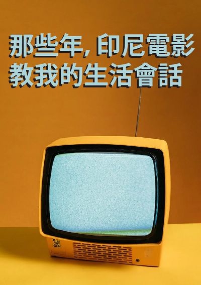 那些年, 印尼電影教我的生活會話 [有聲書] 出版公司:同文館 作者:[EZLanguage編輯部] 類型:語言學習-其他語言 有聲書(含PDF電子書) 繁體中文版