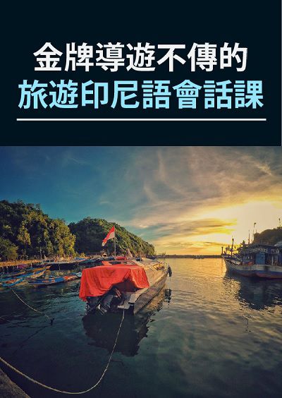 金牌導遊不傳的旅遊印尼語會話課 [有聲書] 出版公司:同文館 作者:[EZLanguage編輯部] 類型:語言學習-其他語言 有聲書(含PDF電子書) 繁體中文版