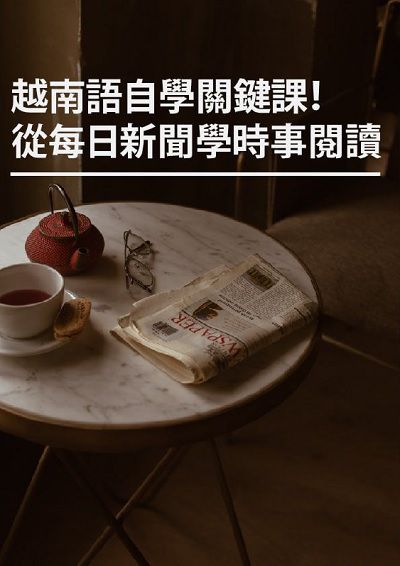 越南語自學關鍵課!從每日新聞學時事閱讀 [有聲書] 出版公司:同文館 作者:[EZLanguage編輯部] 類型:語言學習-其他語言 有聲書(含PDF電子書) 繁體中文版