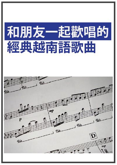 和朋友一起歡唱的經典越南語歌曲 [有聲書] 出版公司:同文館 作者:[EZLanguage編輯部] 類型:語言學習-其他語言 有聲書(含PDF電子書) 繁體中文版