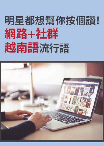 明星都想幫你按個讚!網路+社群越南語流行語 [有聲書] 出版公司:同文館 作者:[EZLanguage編輯部] 類型:語言學習-其他語言 有聲書(含PDF電子書) 繁體中文版