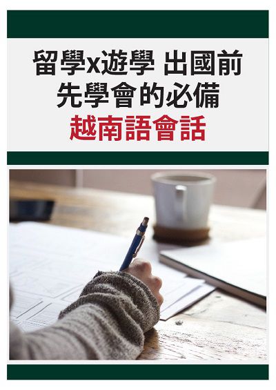 留學x遊學 出國前先學會的必備越南語會話 [有聲書] 出版公司:同文館 作者:[EZLanguage編輯部] 類型:語言學習-其他語言 有聲書(含PDF電子書) 繁體中文版