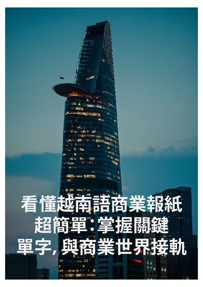 看懂越南語商業報紙超簡單 [有聲書]:掌握關鍵單字, 與商業世界接軌 出版公司:同文館 作者:[EZLanguage編輯部] 類型:語言學習-其他語言 有聲書(含PDF電子書) 繁體中文版