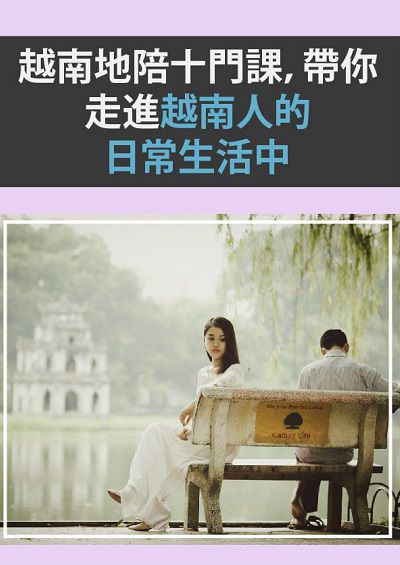 越南地陪十門課, 帶你走進越南人的日常生活中 [有聲書] 出版公司:同文館 作者:[EZLanguage編輯部] 類型:語言學習-其他語言 有聲書(含PDF電子書) 繁體中文版