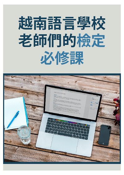 越南語言學校老師們的檢定必修課 [有聲書] 出版公司:同文館 作者:[EZLanguage編輯部] 類型:語言學習-其他語言 有聲書(含PDF電子書) 繁體中文版