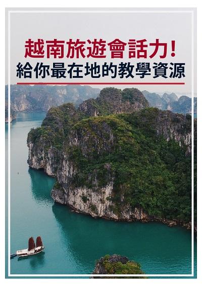 越南旅遊會話力!給你最在地的教學資源 [有聲書] 出版公司:同文館 作者:[EZLanguage] 類型:語言學習-其他語言 有聲書(含PDF電子書) 繁體中文版