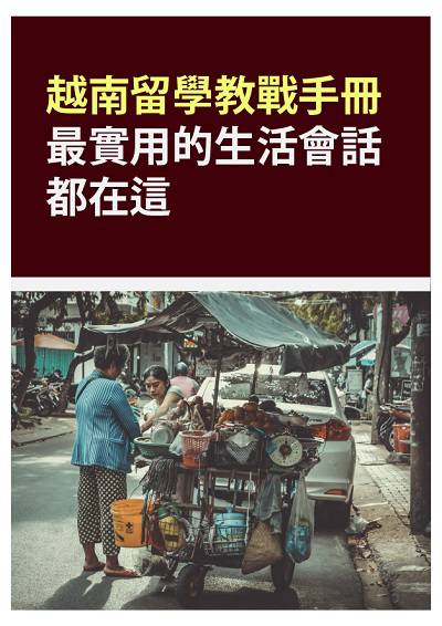 越南留學教戰手冊 [有聲書]:最實用的生活會話都在這 出版公司:同文館 作者:[EZLanguage] 類型:語言學習-其他語言 有聲書(含PDF電子書) 繁體中文版