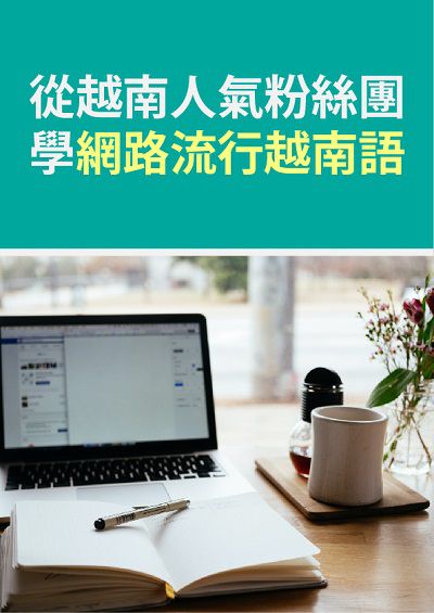 從越南人氣粉絲團學網路流行越南語 [有聲書] 出版公司:同文館 作者:[EZLanguage] 類型:語言學習-其他語言 有聲書(含PDF電子書) 繁體中文版