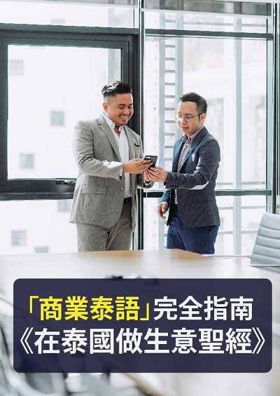 「商業泰語」完全指南 [有聲書]:《在泰國做生意聖經》 出版公司:同文館 作者:[EZLanguage] 類型:語言學習-其他語言 有聲書(含PDF電子書) 繁體中文版