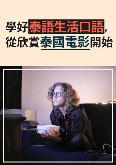 學好泰語生活口語, 從欣賞泰國電影開始 [有聲書] 出版公司:同文館 作者:[EZLanguage] 類型:語言學習-其他語言 有聲書(含PDF電子書) 繁體中文版