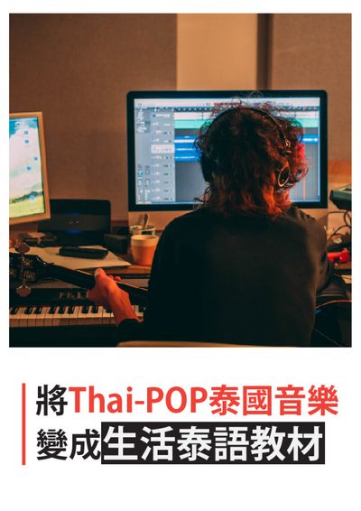 將Thai-POP泰國音樂變成生活泰語教材 [有聲書] 出版公司:同文館 作者:[EZLanguage] 類型:語言學習-其他語言 有聲書(含PDF電子書) 繁體中文版
