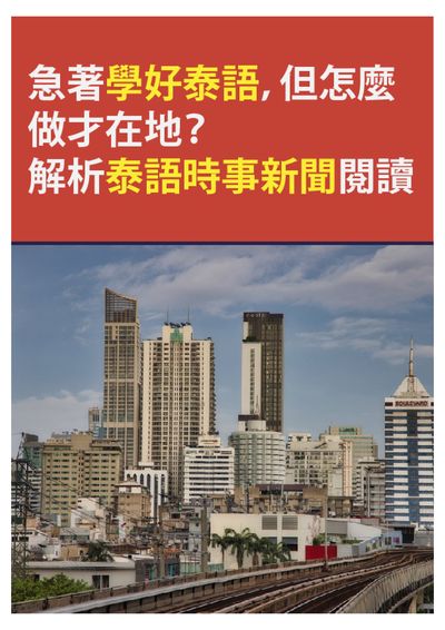 急著學好泰語, 但怎麼做才在地的解析泰語時事新聞閱讀 [有聲書] 出版公司:同文館 作者:[EZLanguage] 類型:語言學習-其他語言 有聲書(含PDF電子書) 繁體中文版
